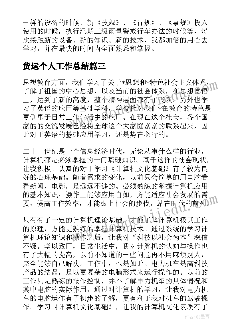 2023年货运个人工作总结(汇总10篇)