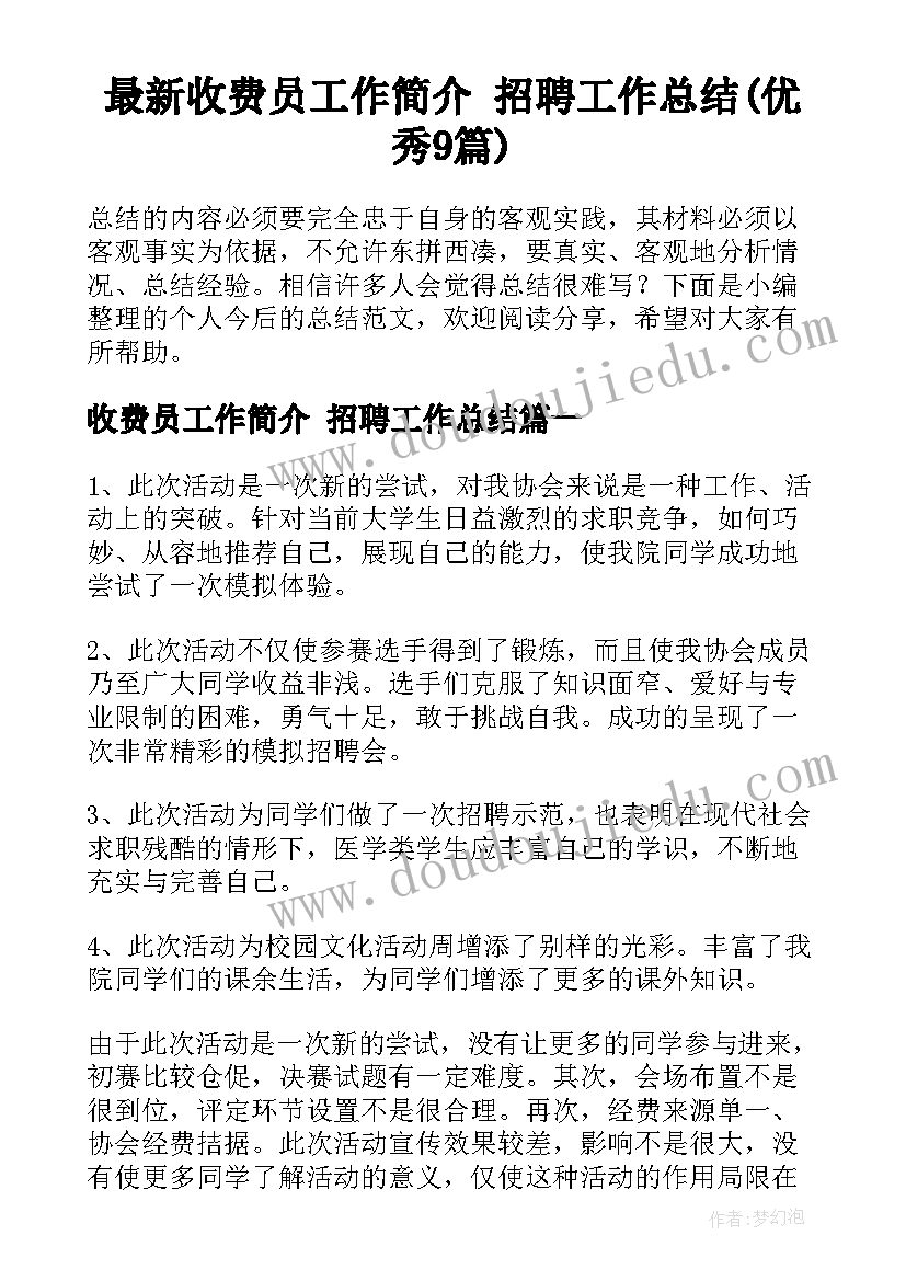 最新收费员工作简介 招聘工作总结(优秀9篇)