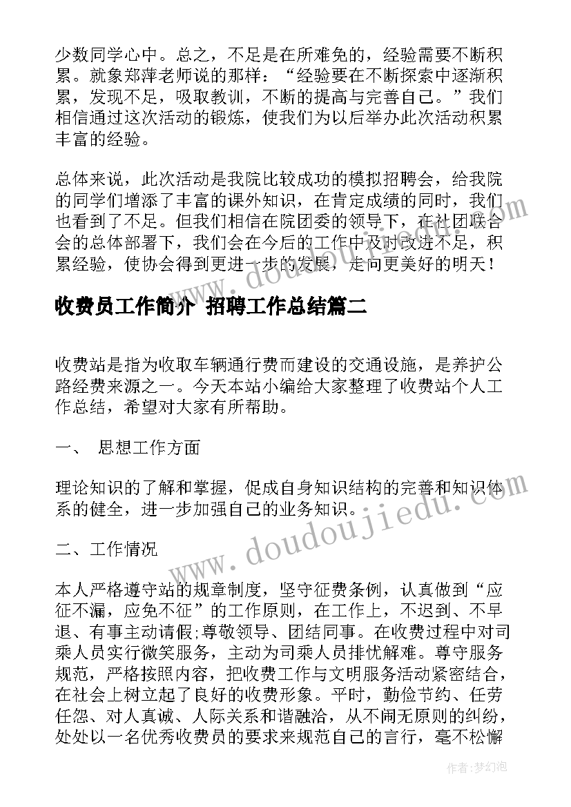 最新收费员工作简介 招聘工作总结(优秀9篇)