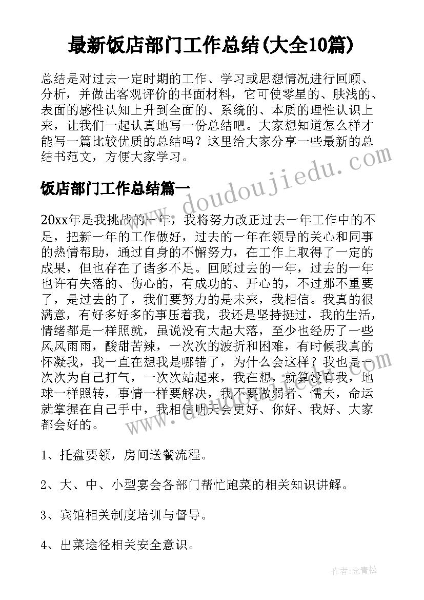 最新饭店部门工作总结(大全10篇)