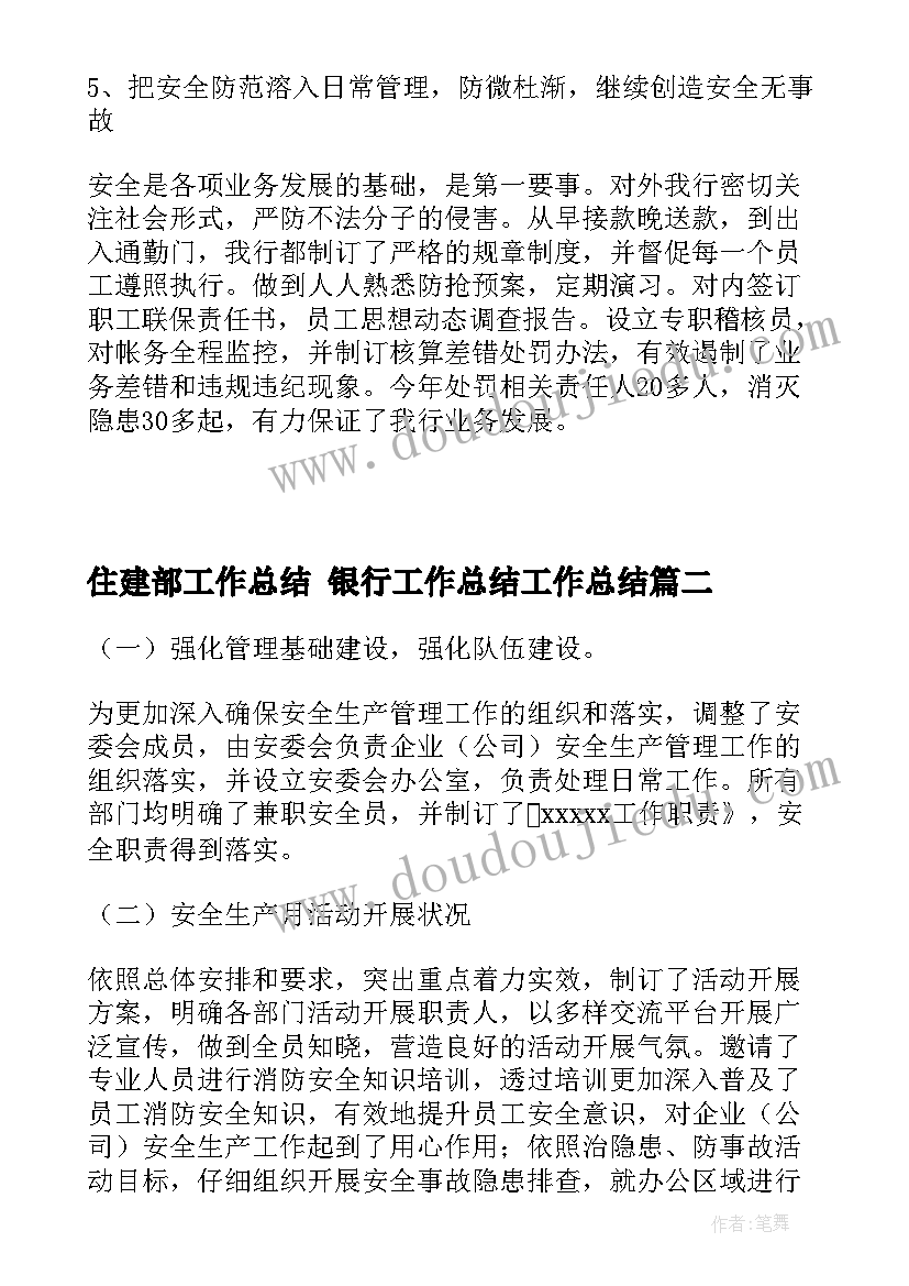 最新住建部工作总结 银行工作总结工作总结(实用6篇)