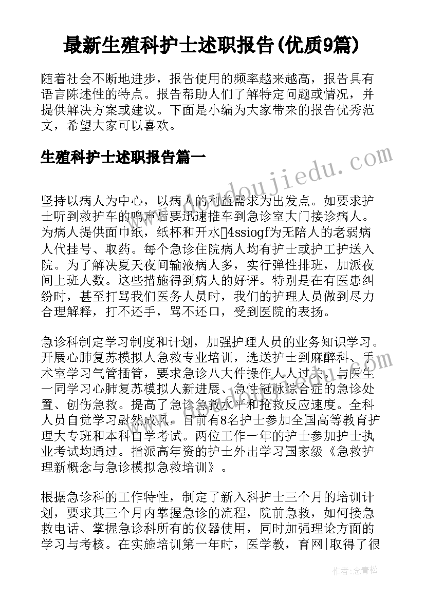 最新生殖科护士述职报告(优质9篇)