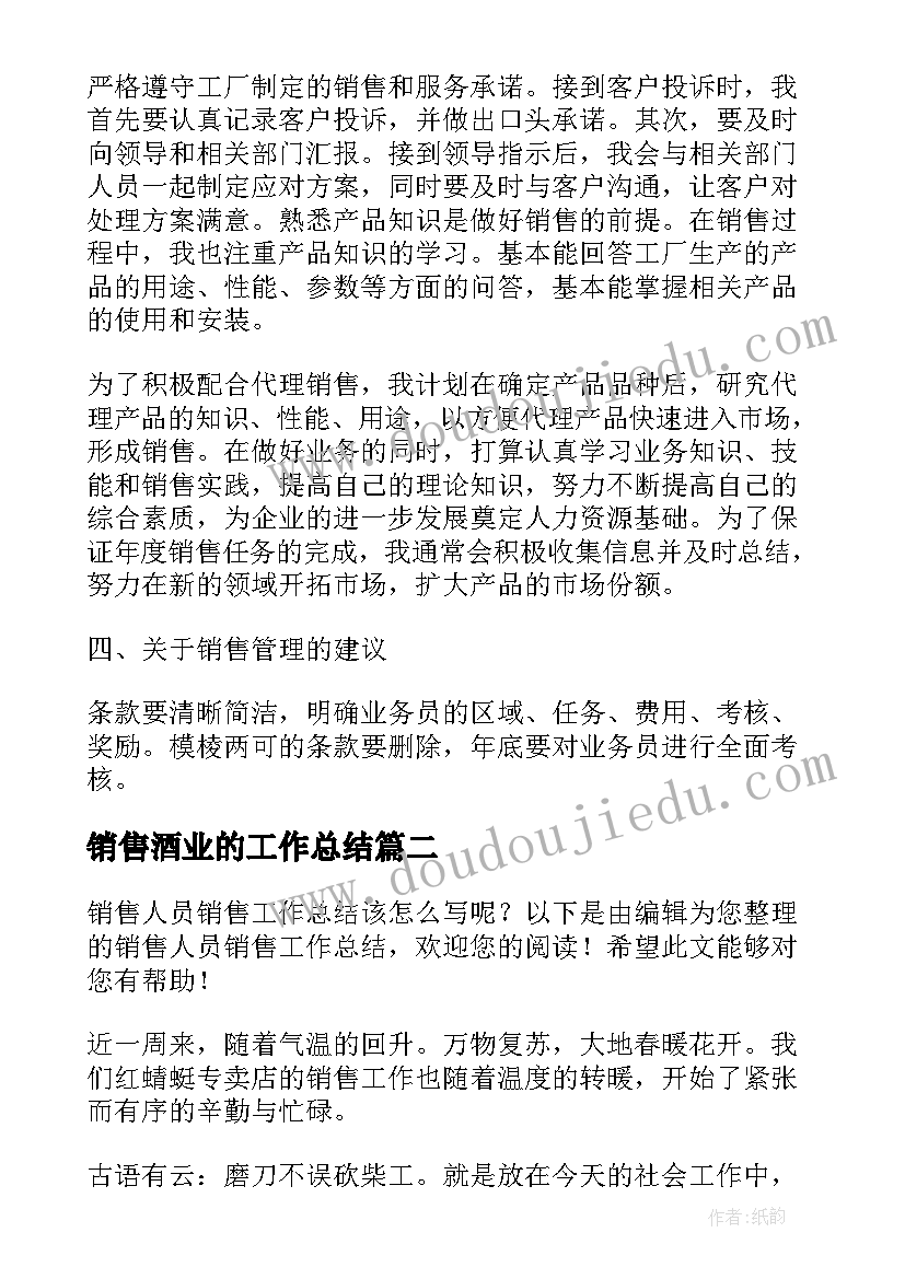 销售酒业的工作总结(汇总8篇)