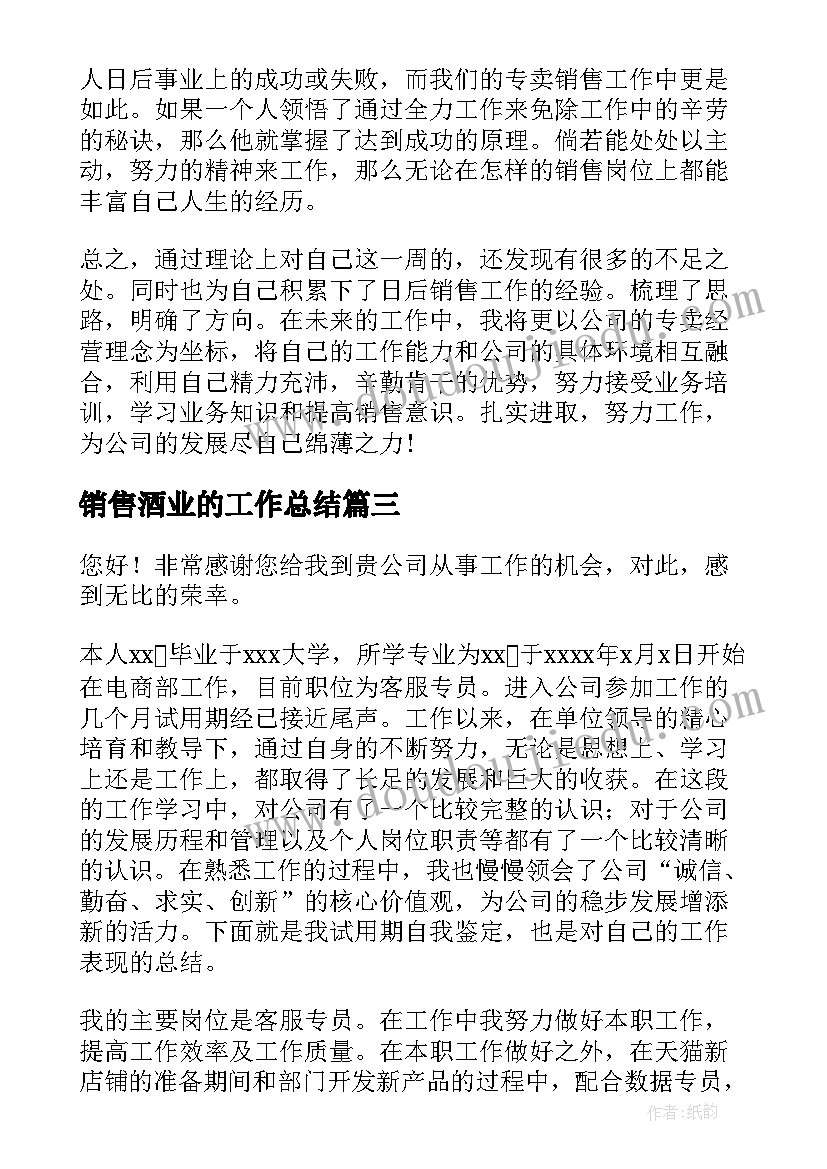 销售酒业的工作总结(汇总8篇)