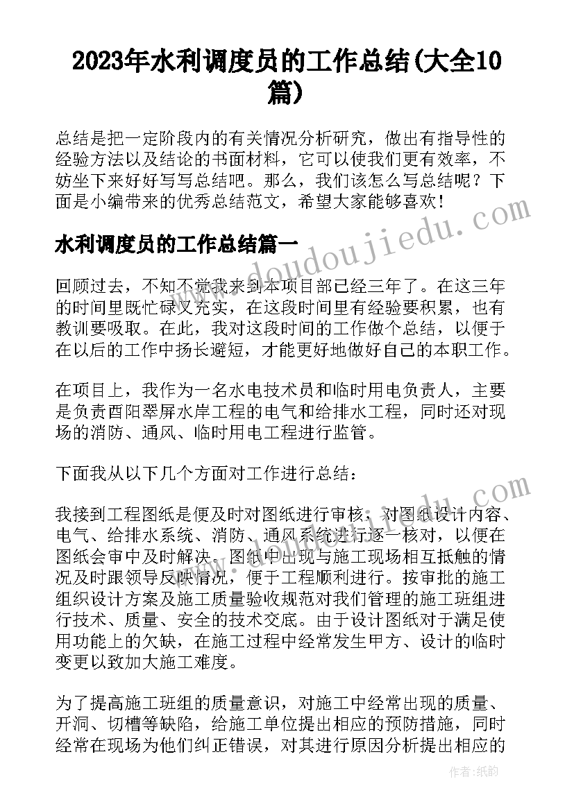 2023年水利调度员的工作总结(大全10篇)