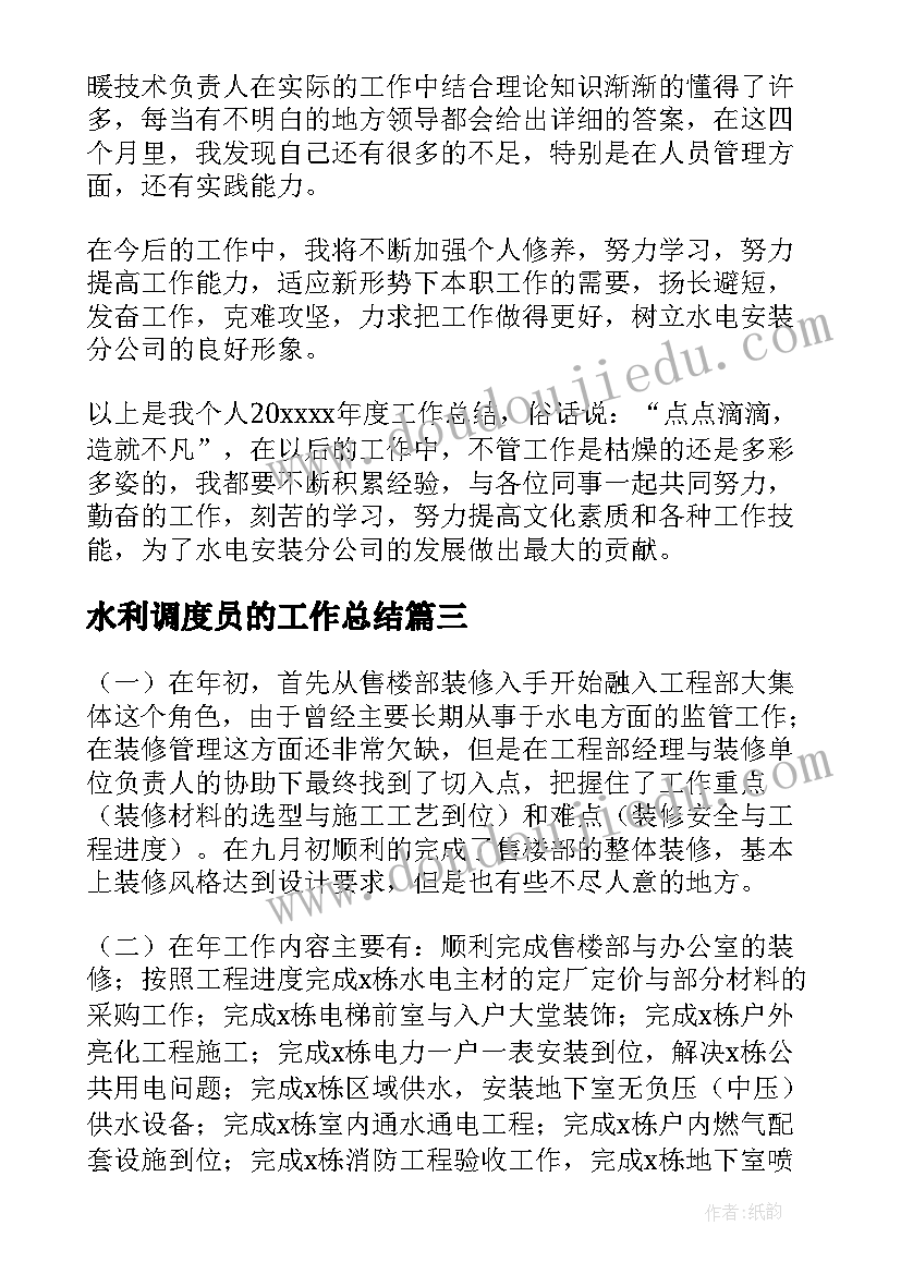 2023年水利调度员的工作总结(大全10篇)