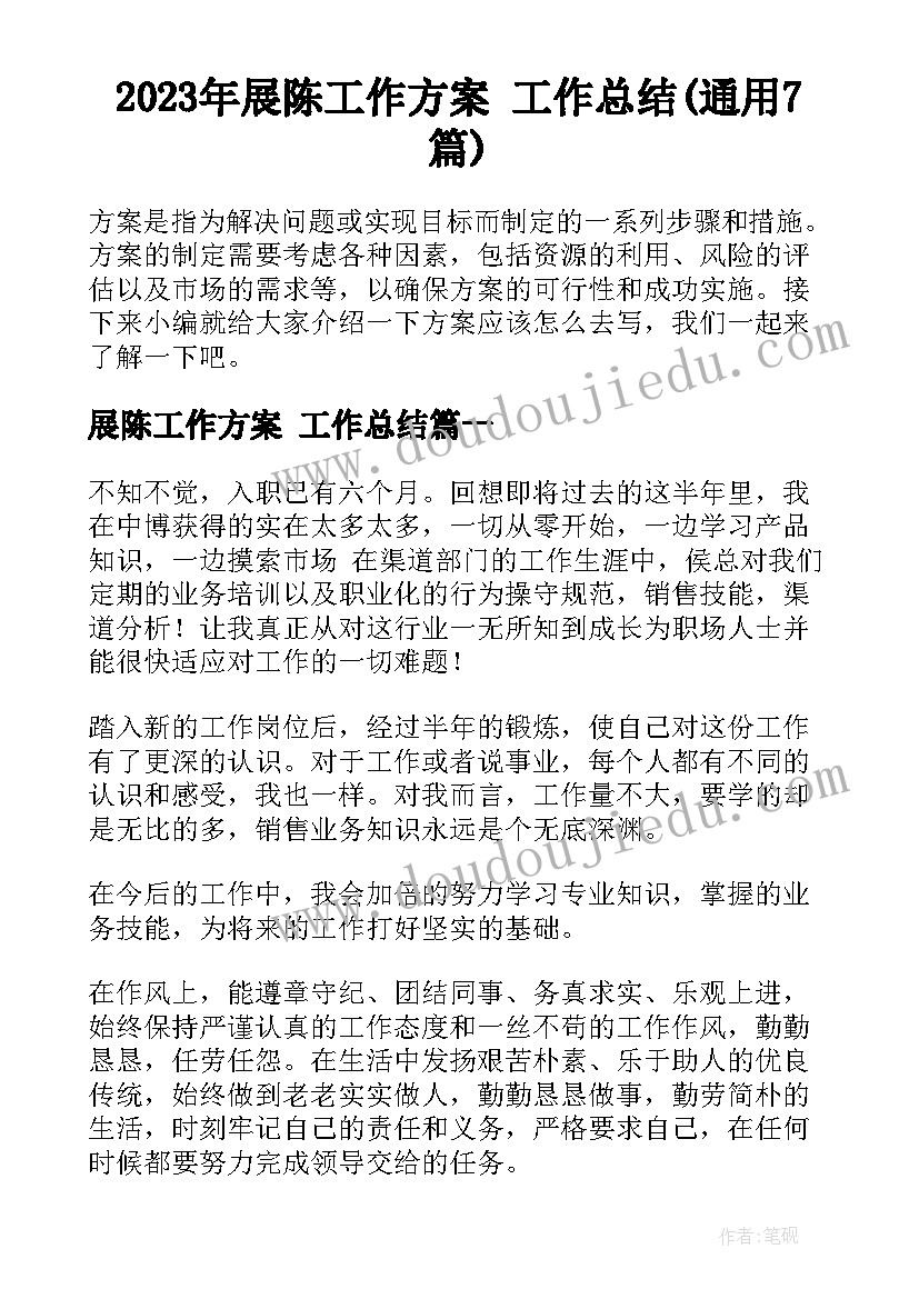 2023年展陈工作方案 工作总结(通用7篇)