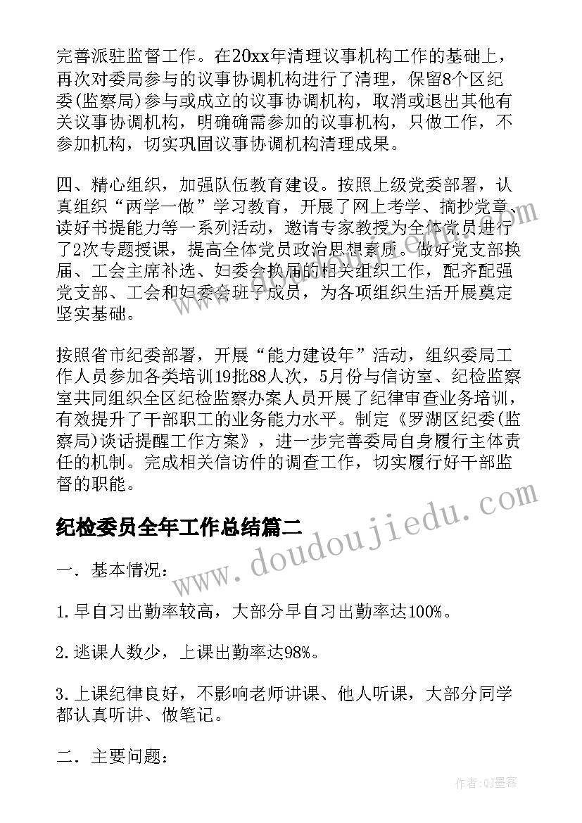 2023年纪检委员全年工作总结(通用6篇)