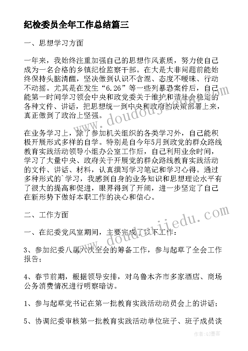 2023年纪检委员全年工作总结(通用6篇)