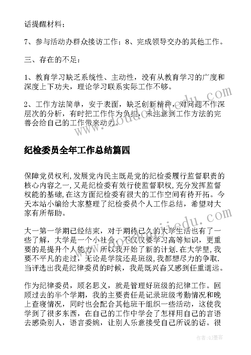 2023年纪检委员全年工作总结(通用6篇)