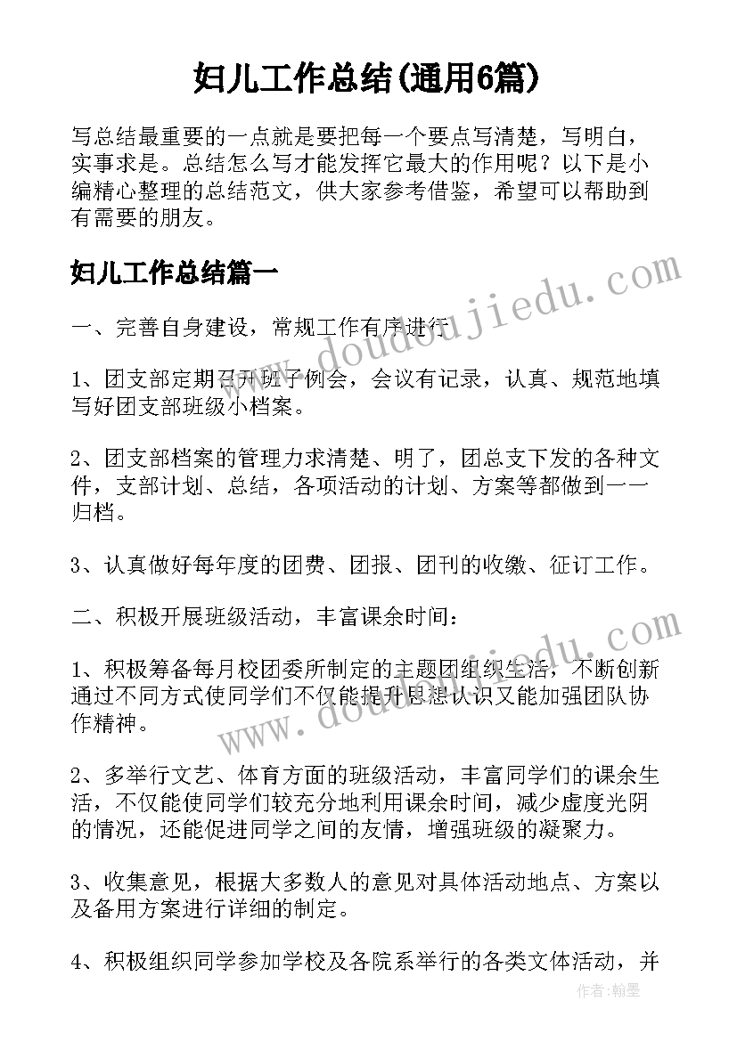 妇儿工作总结(通用6篇)