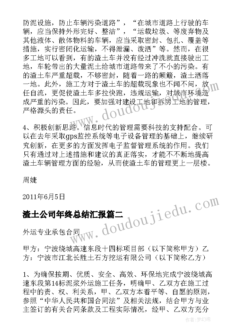 最新渣土公司年终总结汇报(通用9篇)