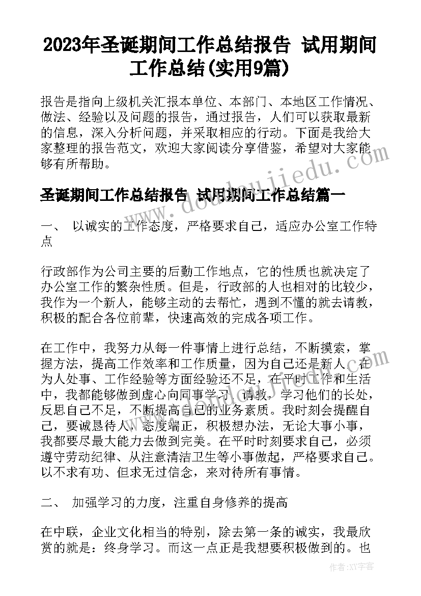 2023年圣诞期间工作总结报告 试用期间工作总结(实用9篇)