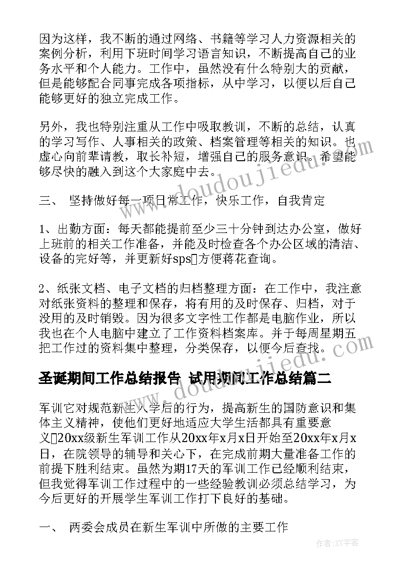 2023年圣诞期间工作总结报告 试用期间工作总结(实用9篇)