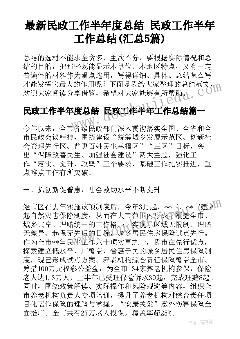 最新民政工作半年度总结 民政工作半年工作总结(汇总5篇)