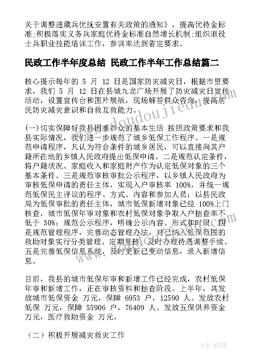 最新民政工作半年度总结 民政工作半年工作总结(汇总5篇)