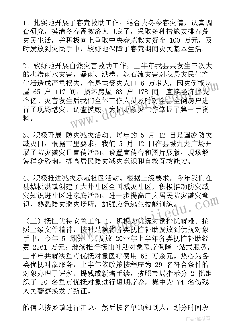 最新民政工作半年度总结 民政工作半年工作总结(汇总5篇)