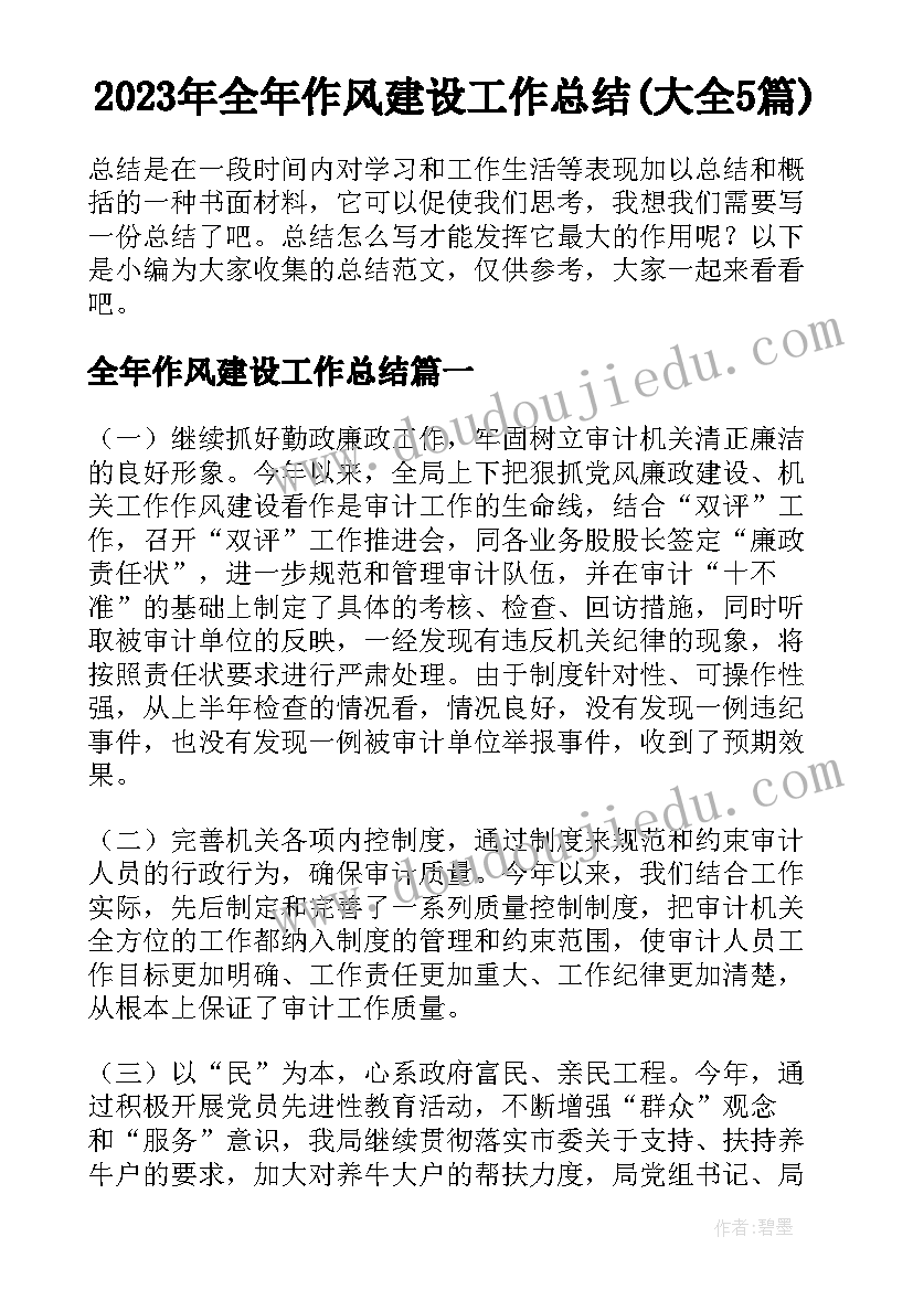 2023年全年作风建设工作总结(大全5篇)