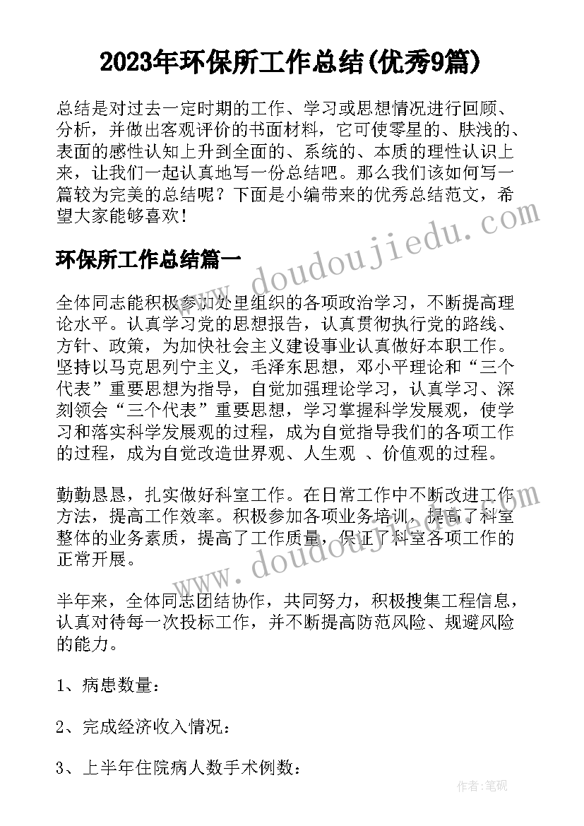 2023年环保所工作总结(优秀9篇)