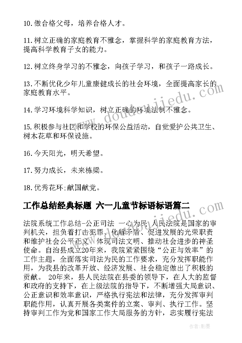 工作总结经典标题 六一儿童节标语标语(通用8篇)