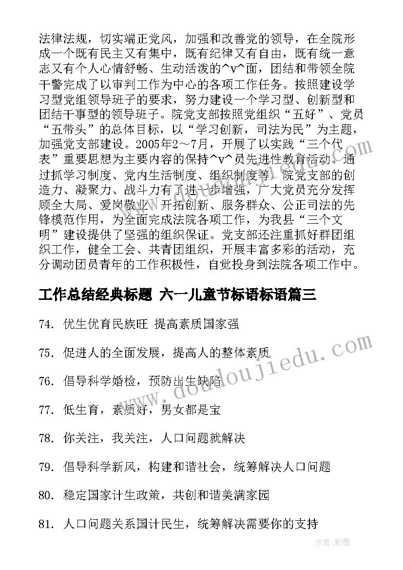 工作总结经典标题 六一儿童节标语标语(通用8篇)