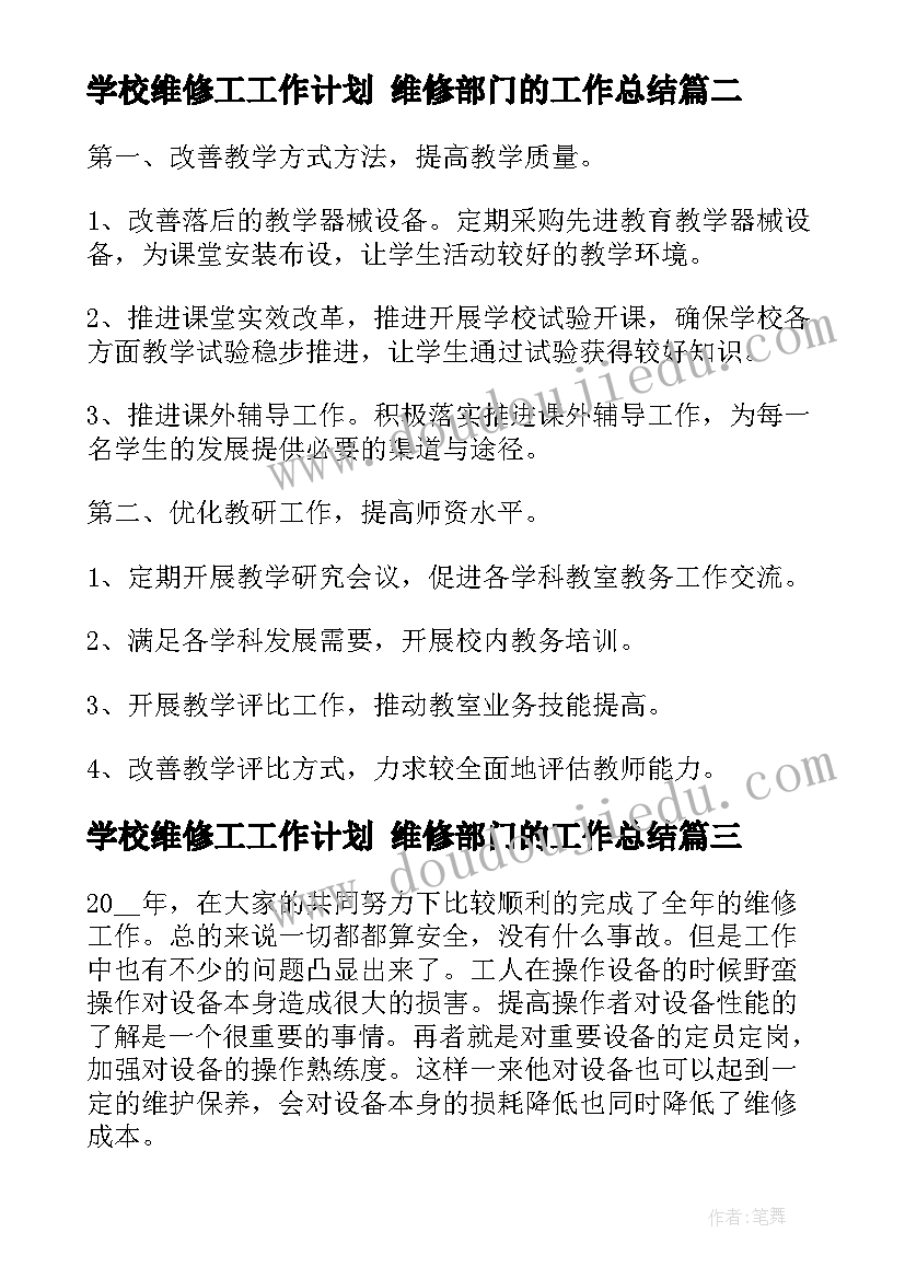 2023年学校维修工工作计划 维修部门的工作总结(精选5篇)