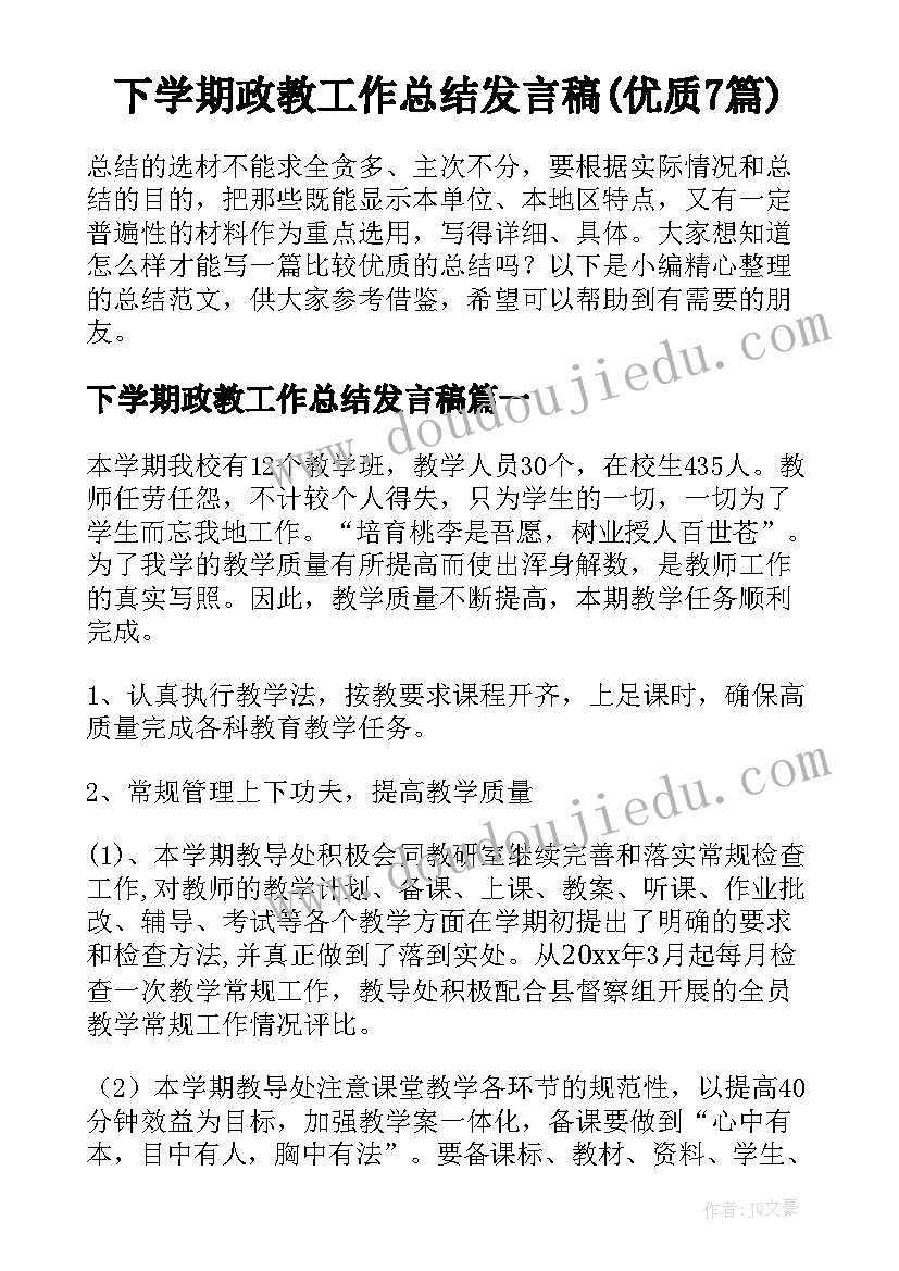 下学期政教工作总结发言稿(优质7篇)