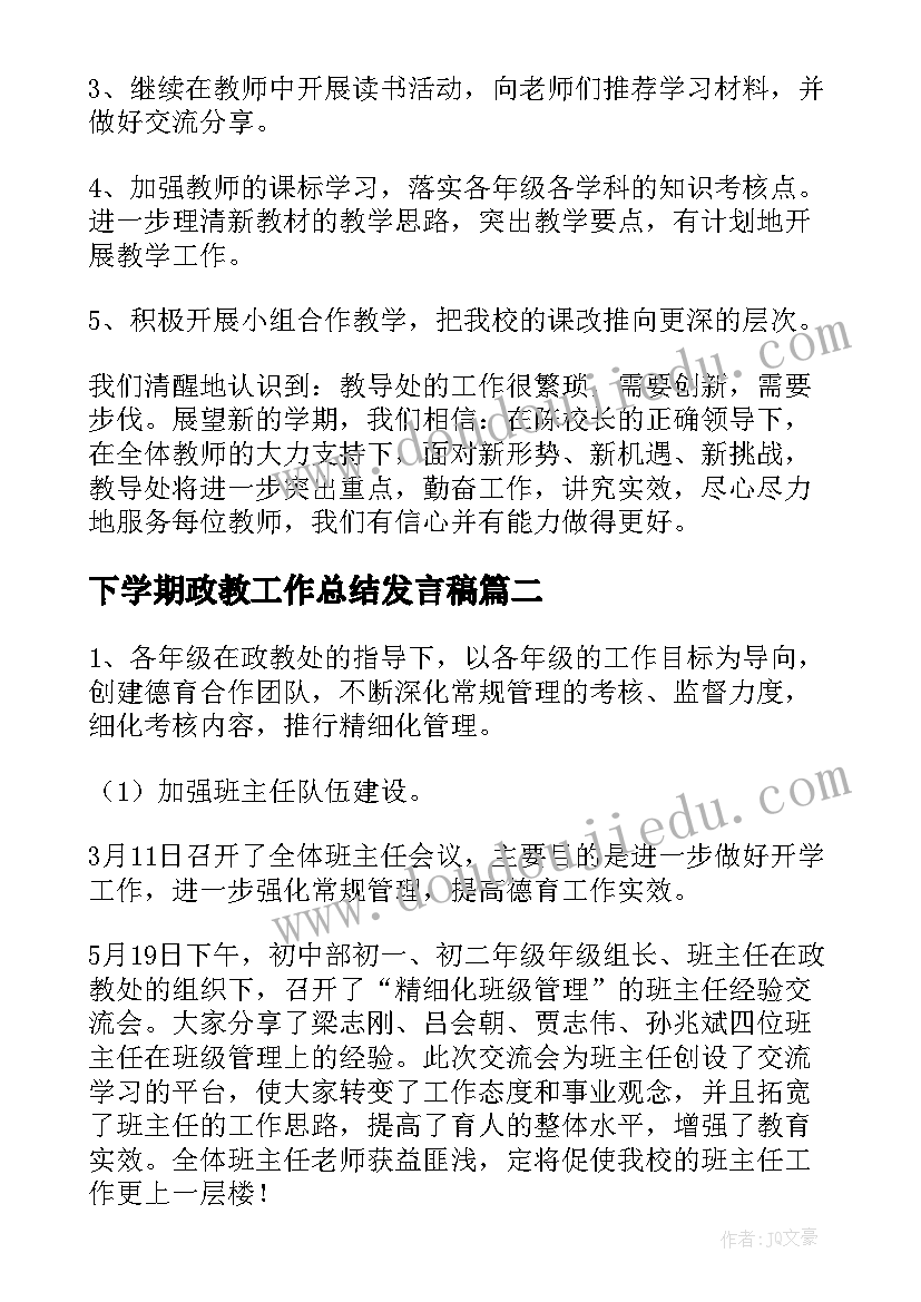 下学期政教工作总结发言稿(优质7篇)