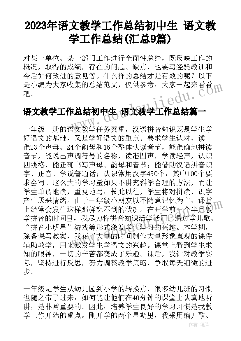 2023年语文教学工作总结初中生 语文教学工作总结(汇总9篇)