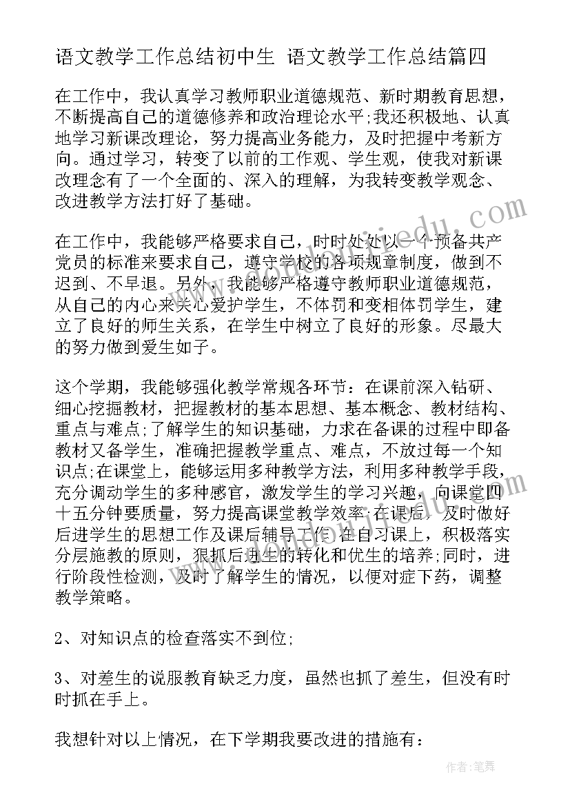 2023年语文教学工作总结初中生 语文教学工作总结(汇总9篇)