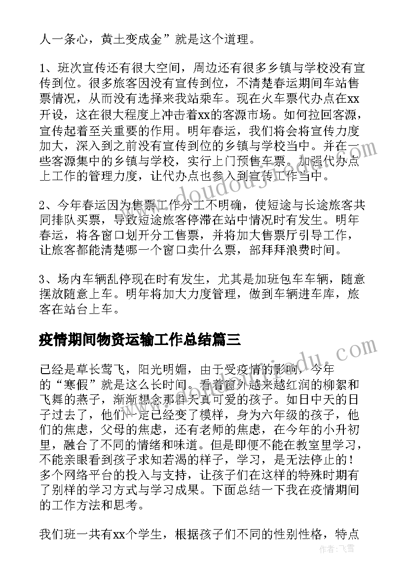 最新疫情期间物资运输工作总结(实用10篇)