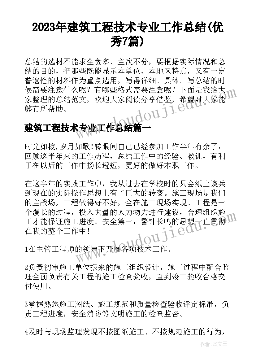 2023年建筑工程技术专业工作总结(优秀7篇)