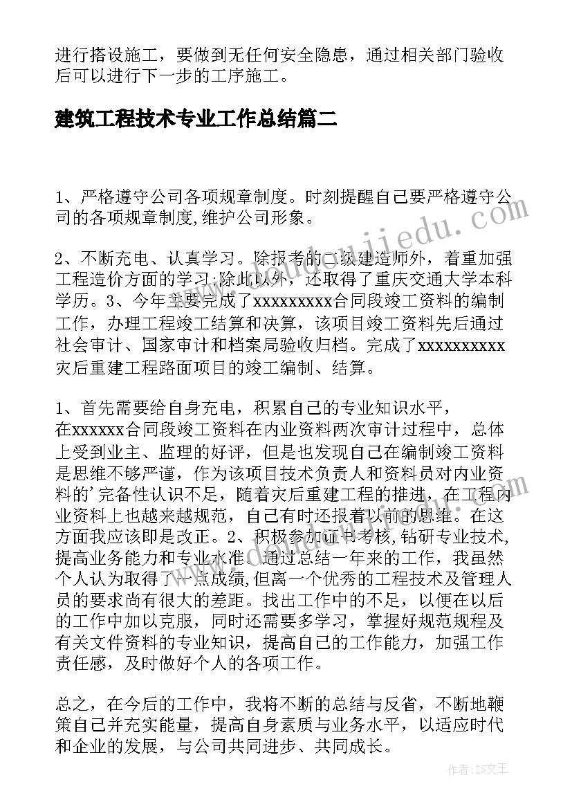 2023年建筑工程技术专业工作总结(优秀7篇)