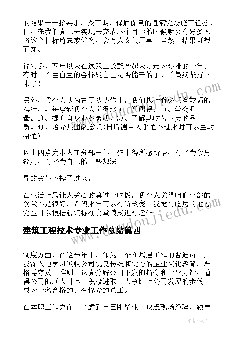 2023年建筑工程技术专业工作总结(优秀7篇)