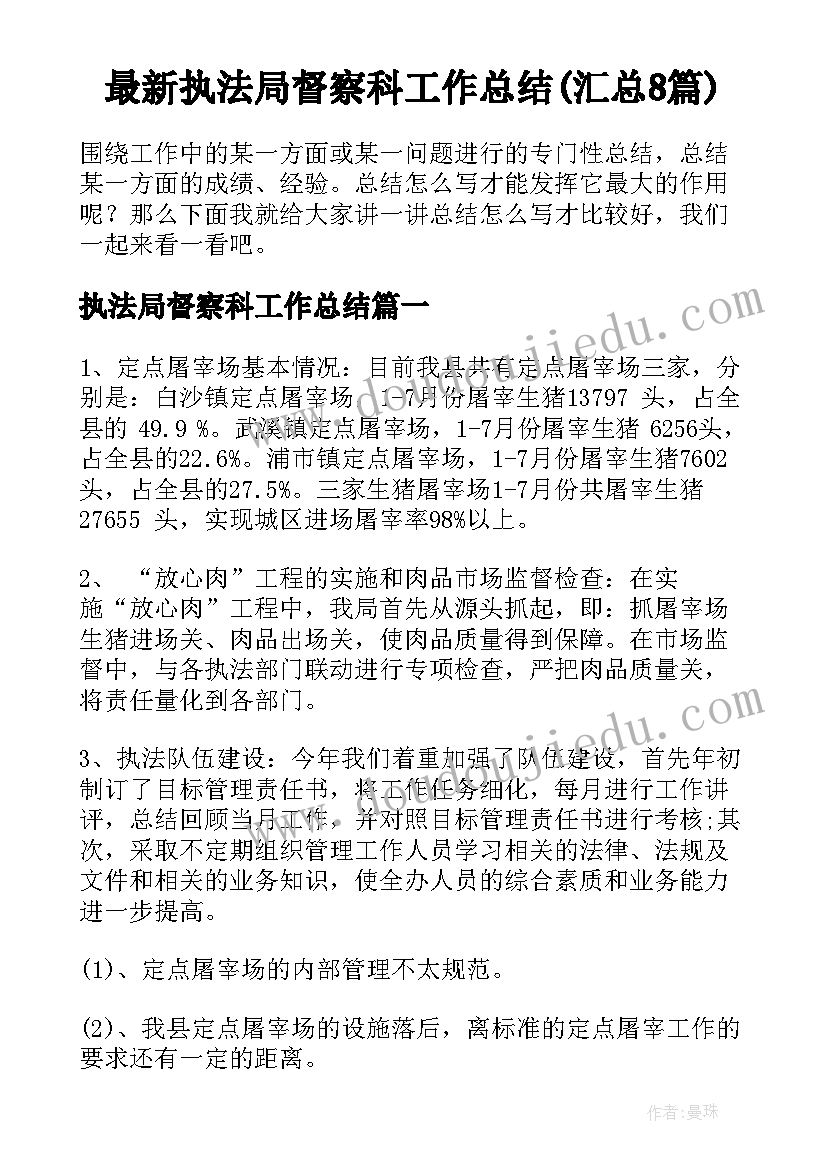 最新执法局督察科工作总结(汇总8篇)