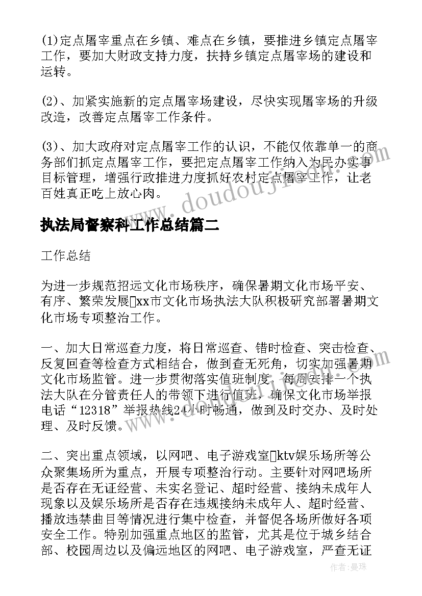 最新执法局督察科工作总结(汇总8篇)