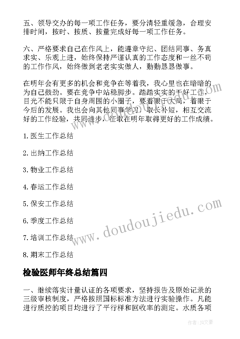 2023年检验医师年终总结(精选10篇)