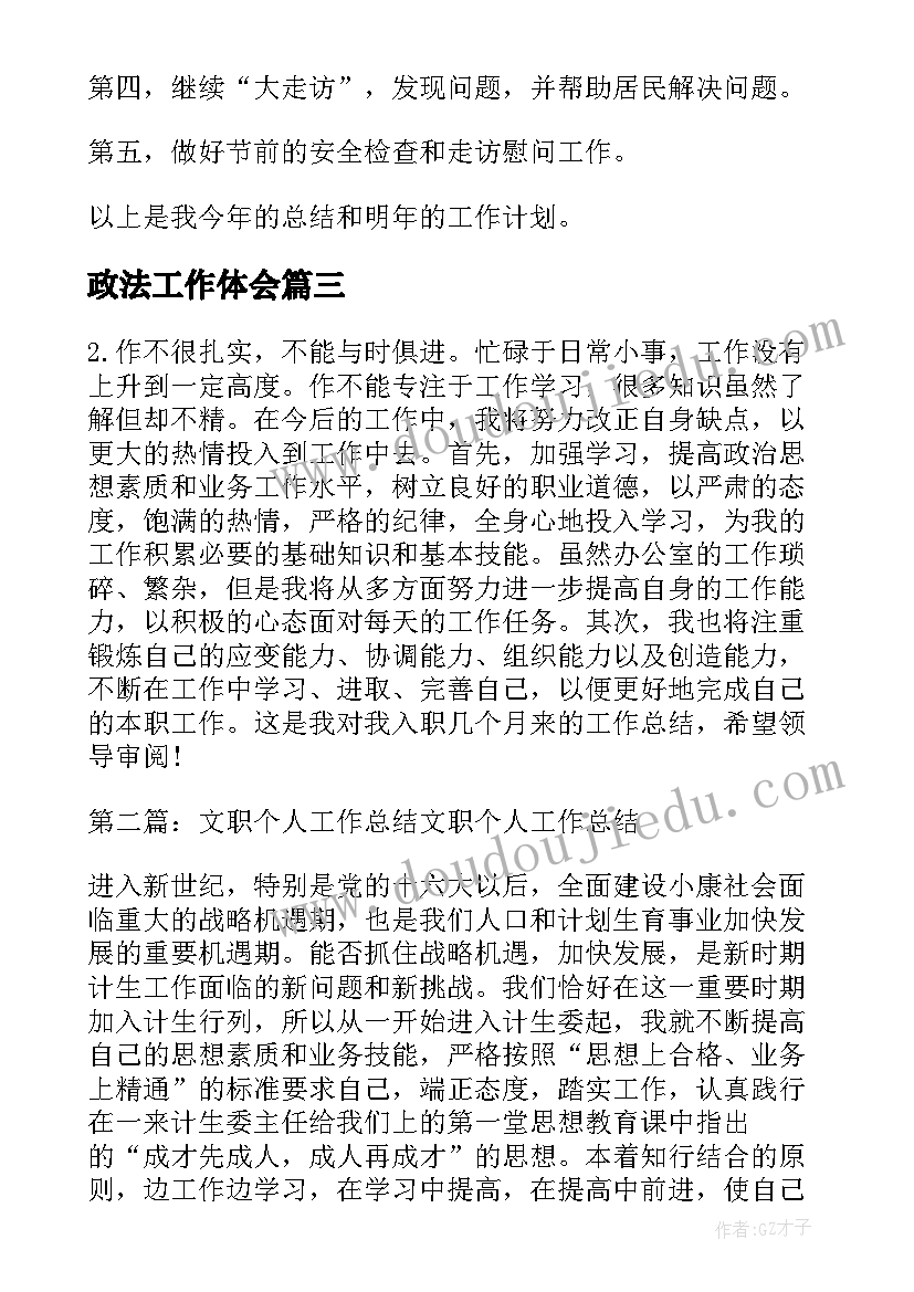 政法工作体会(精选5篇)