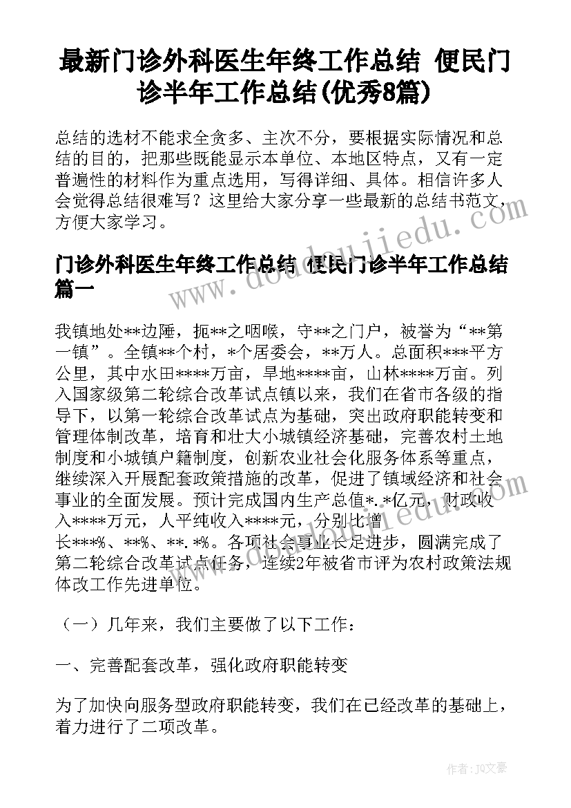 最新门诊外科医生年终工作总结 便民门诊半年工作总结(优秀8篇)