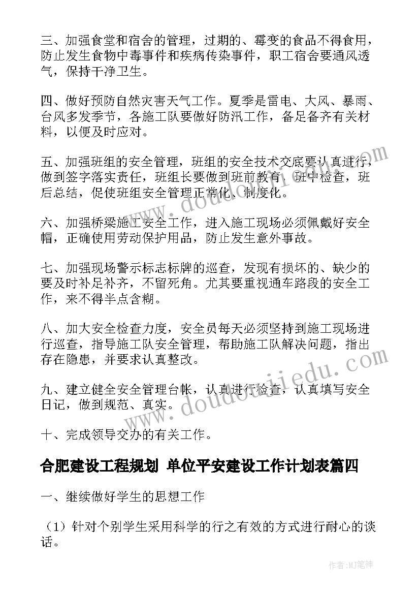 最新合肥建设工程规划 单位平安建设工作计划表(大全9篇)