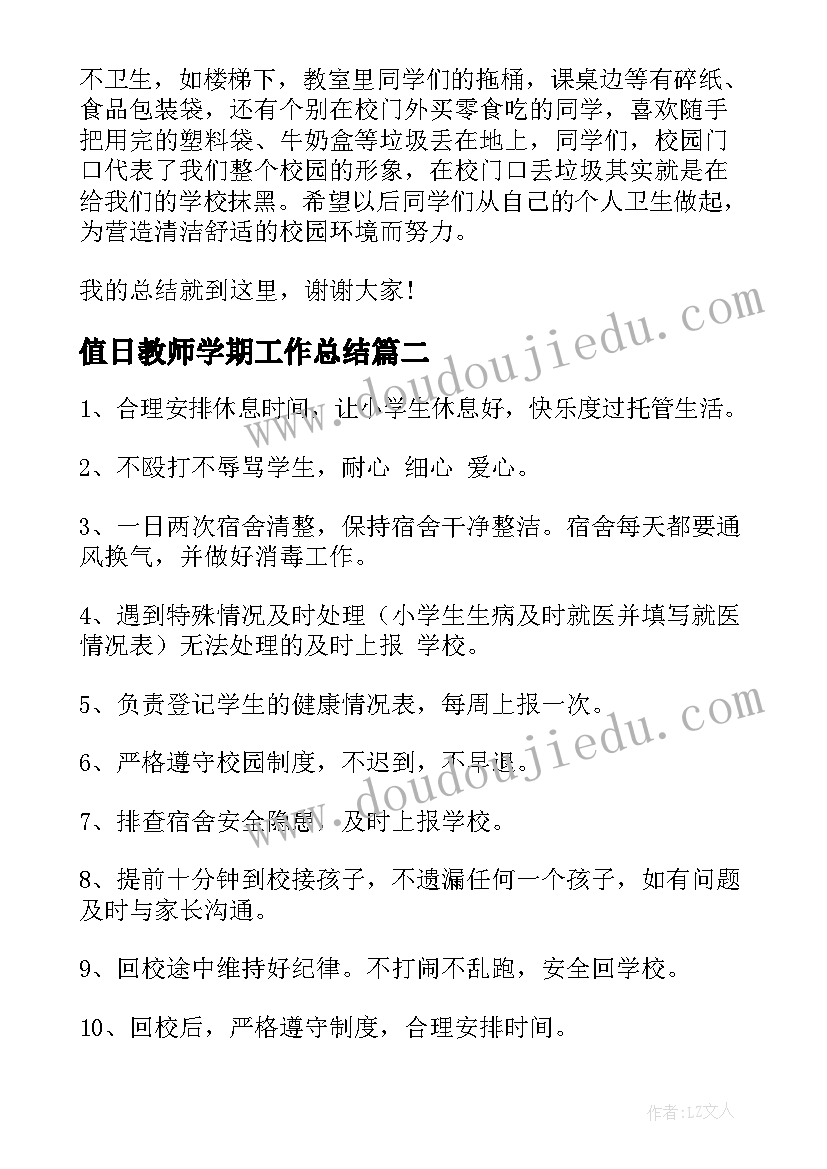 2023年值日教师学期工作总结(精选5篇)