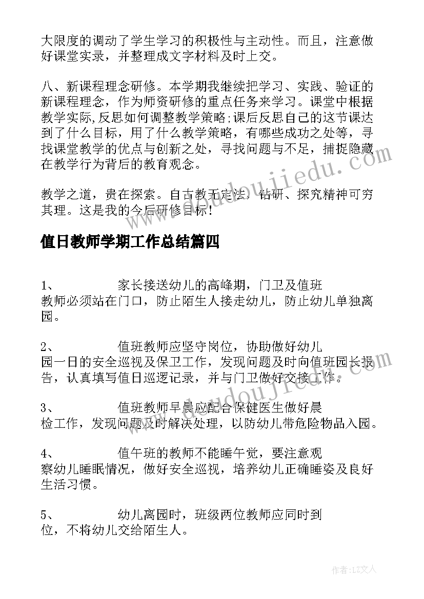 2023年值日教师学期工作总结(精选5篇)