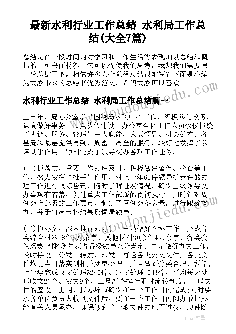 最新水利行业工作总结 水利局工作总结(大全7篇)