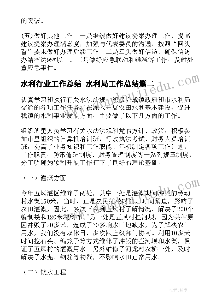 最新水利行业工作总结 水利局工作总结(大全7篇)