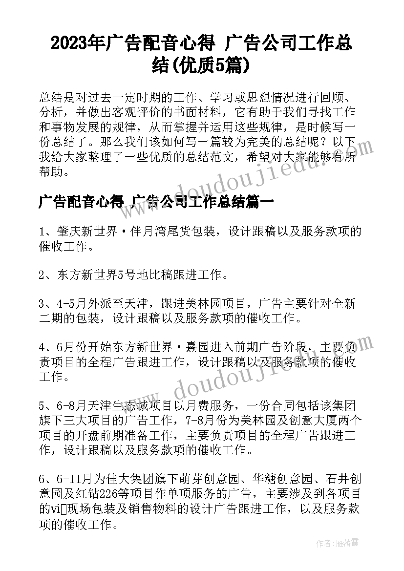 2023年广告配音心得 广告公司工作总结(优质5篇)