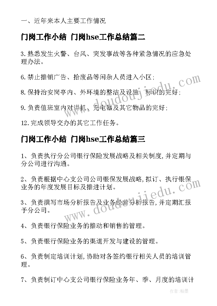 最新门岗工作小结 门岗hse工作总结(大全6篇)