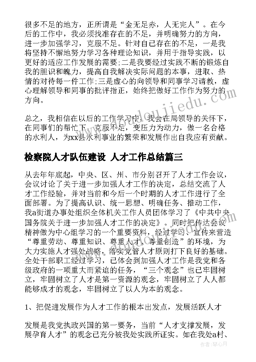 最新检察院人才队伍建设 人才工作总结(大全6篇)