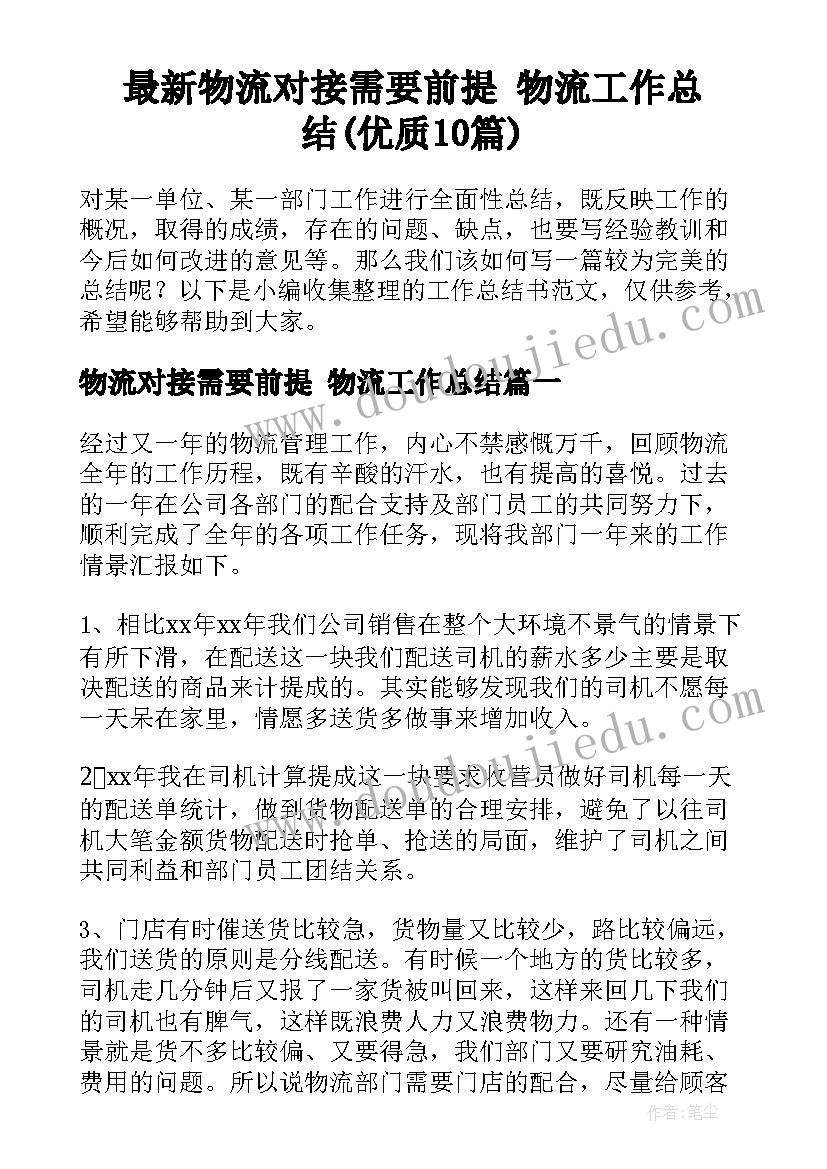 最新物流对接需要前提 物流工作总结(优质10篇)