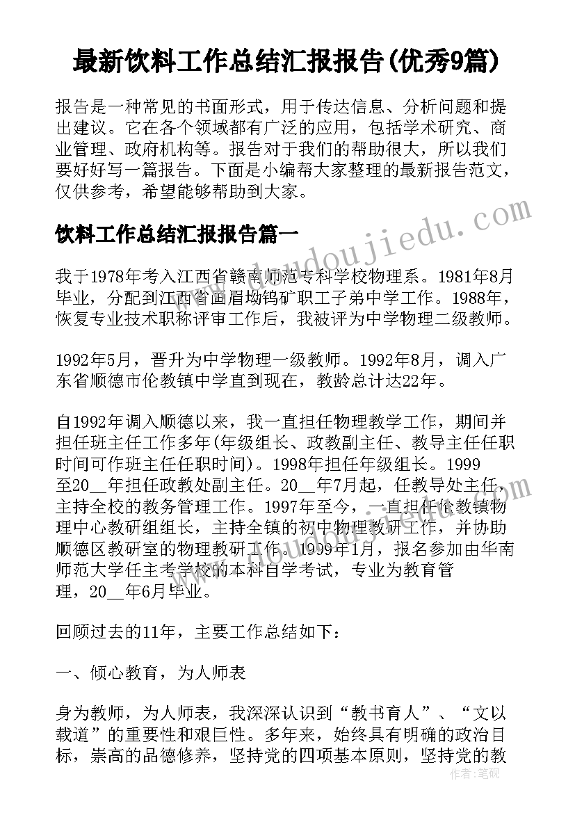 最新饮料工作总结汇报报告(优秀9篇)