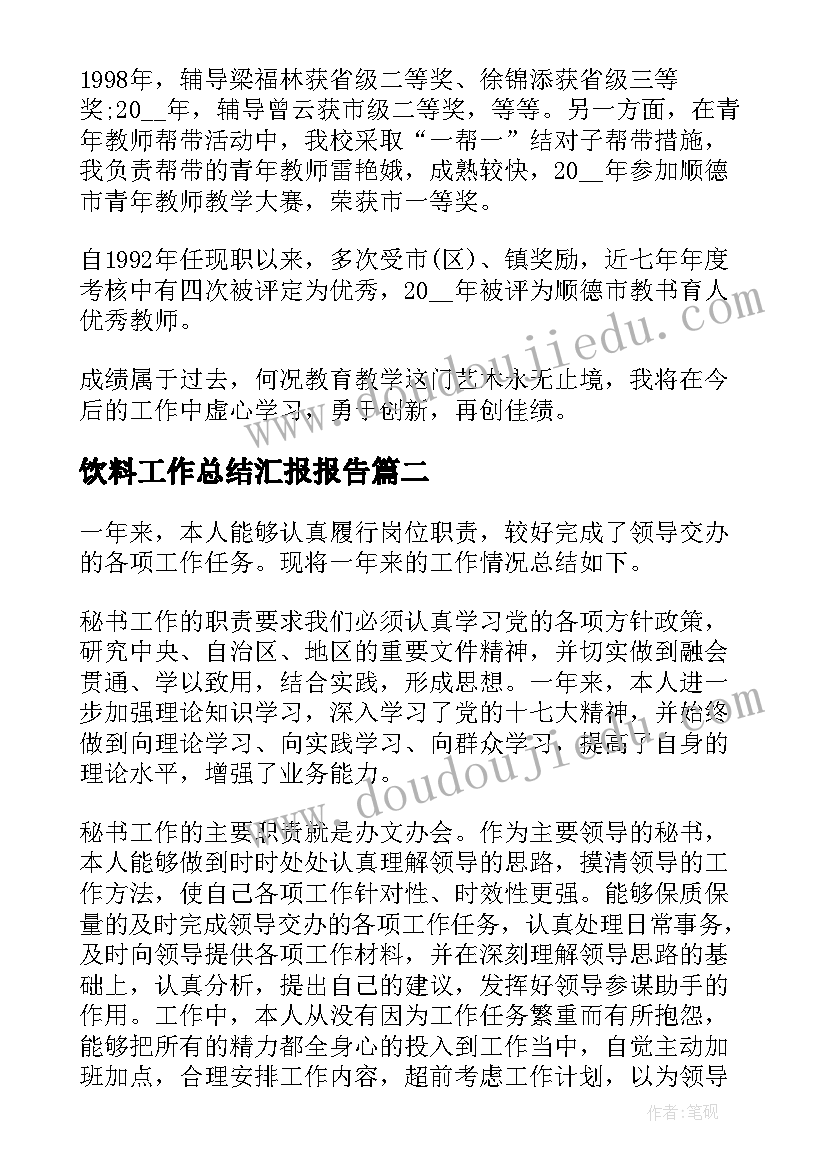 最新饮料工作总结汇报报告(优秀9篇)